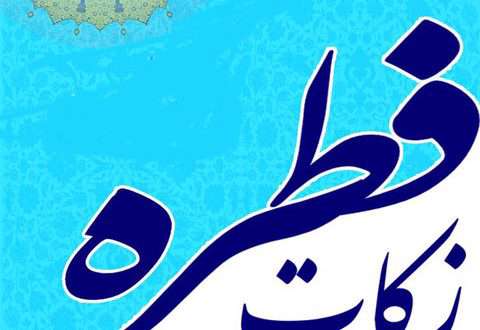 اعلام میزان فطریه و کفاره از سوی آیت الله مکارم شیرازی اعلام میزان فطریه و کفاره از سوی آیت الله مکارم شیرازی