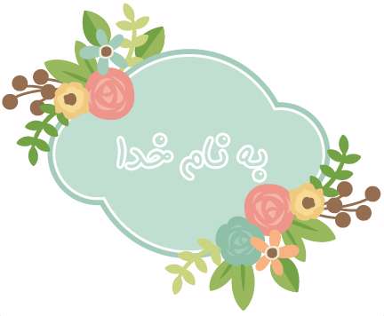 به نام خدا