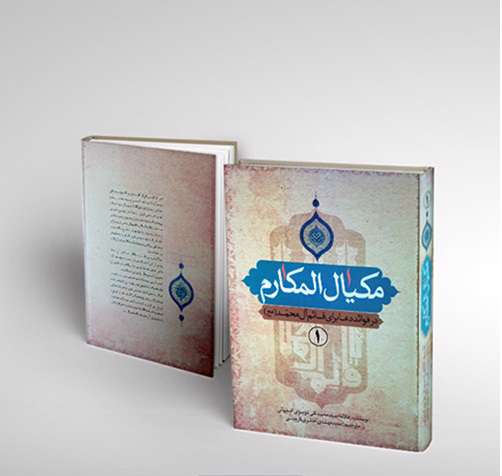 کتابی که به توصیه امام زمان (عج) نوشته شد کتابی که به توصیه امام زمان (عج) نوشته شد