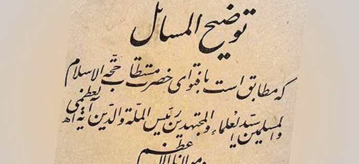 از «جامع الفروع» تا «توضیحالمسائل»: رسالهی عملیه به سبک کنونی را چه کسی پایه گذارد؟