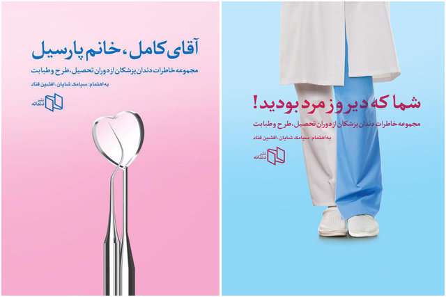 انتشار خاطرات دندانپزشکان ایرانی انتشار خاطرات دندانپزشکان ایرانی