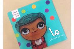 کتاب «ما» مجموعهای برای آشتی کودکان با ترسهایشان کتاب «ما» مجموعهای برای آشتی کودکان با ترسهایشان