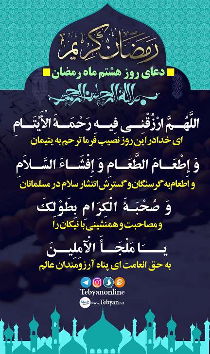 دعای روز هشتم