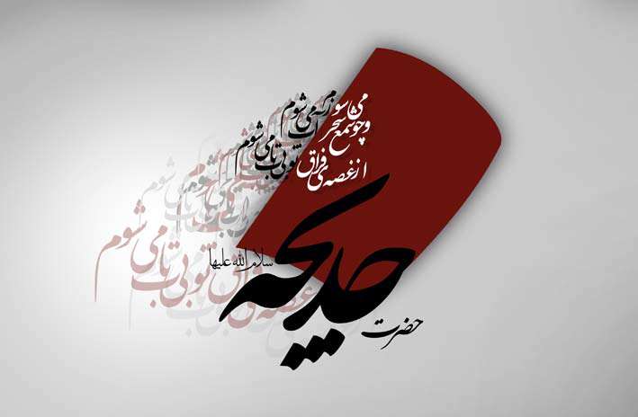 حضرت خدیجه