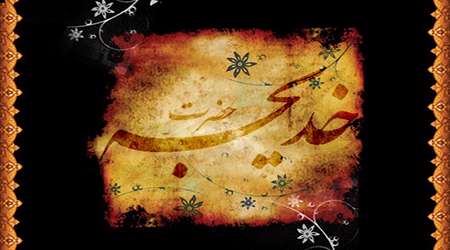 حضرت خدیجه حضرت خدیجه