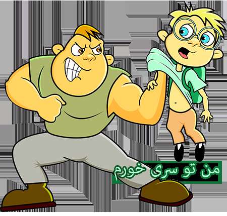 من تو سری خورم