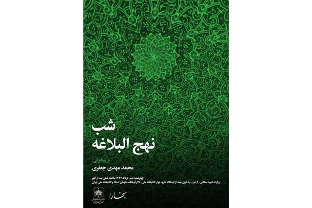 «شب نهجالبلاغه» برگزار میشود «شب نهجالبلاغه» برگزار میشود