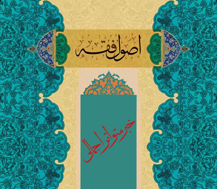 آشنایی با اصطلاح خبر متواتر اجمالی آشنایی با اصطلاح خبر متواتر اجمالی