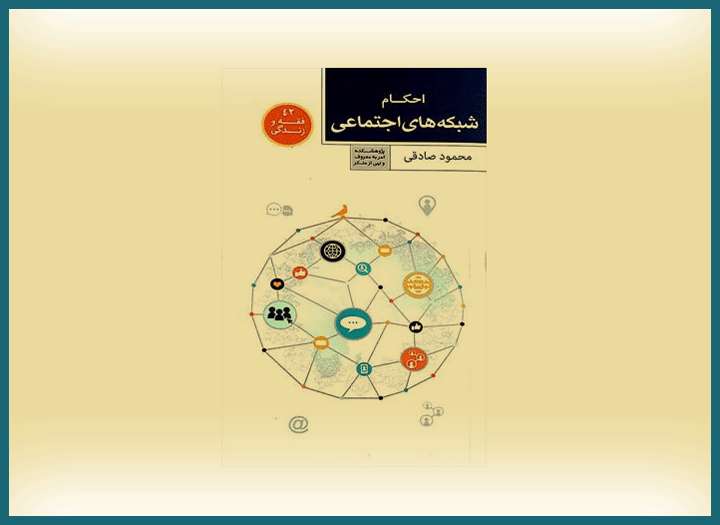آشنایی با کتاب شبکه اجتماعی