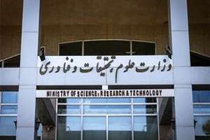 وزارت علوم