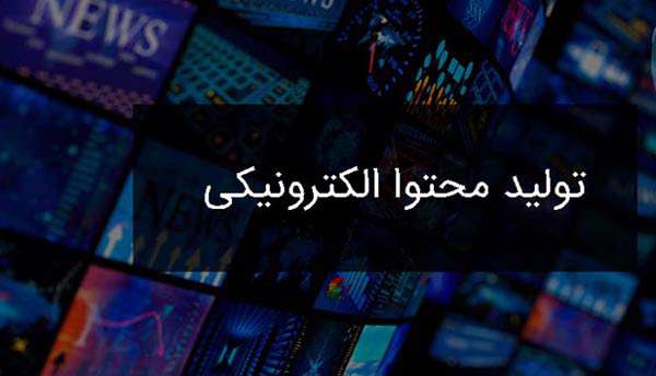 تولید محتوای الکترونیکی چیست؟