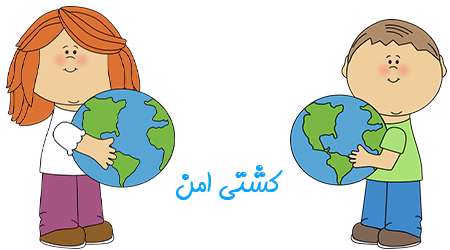 کشتی امن