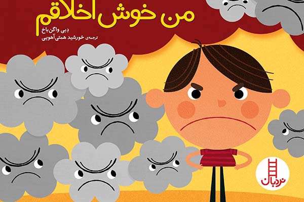 «من خوش اخلاقم» به کمک بدخلقی آمد «من خوش اخلاقم» به کمک بدخلقی آمد