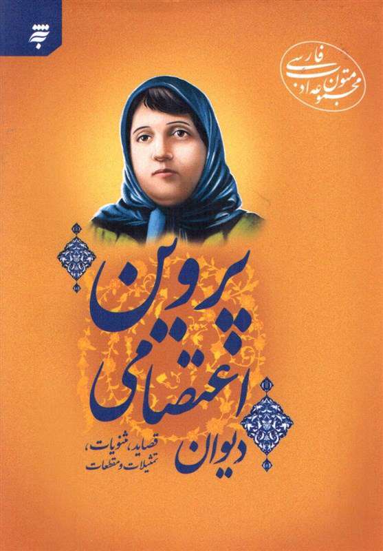 دیوان پروین اعتصامی