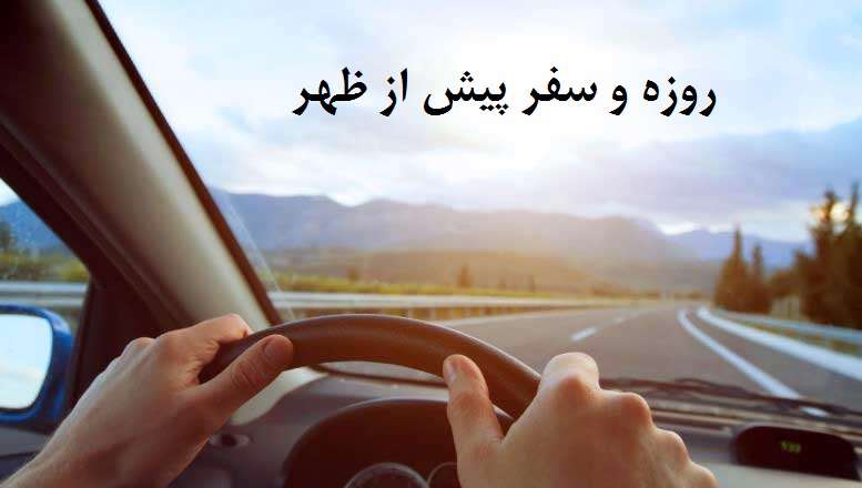 روزه مسافر