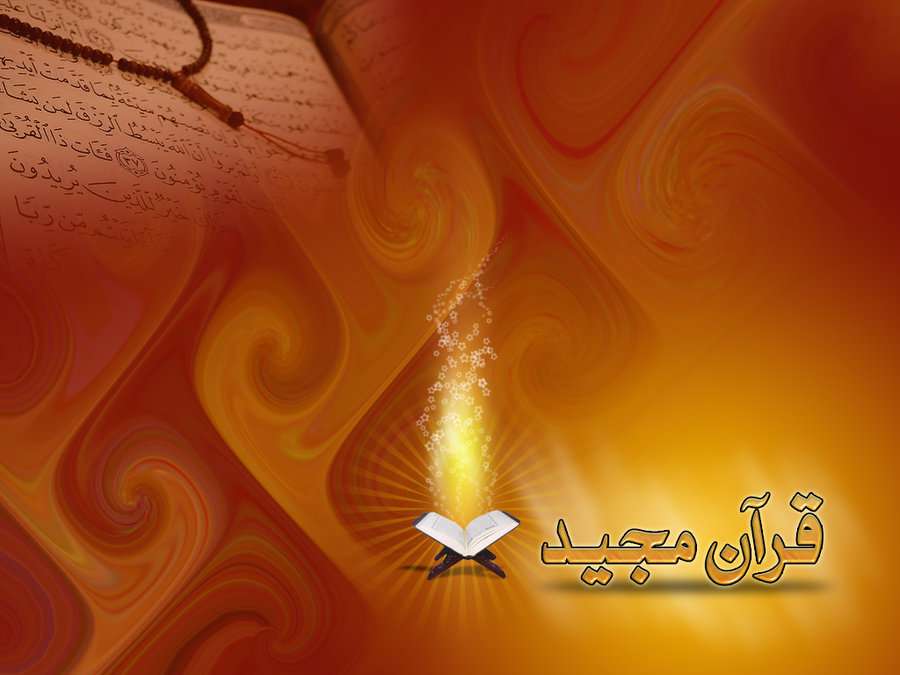قرآن