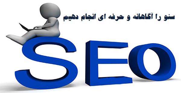 سئو را آگاهانه و حرفه ای انجام دهیم