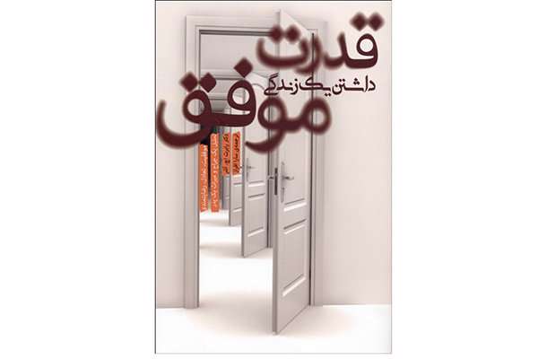کتاب «قدرت داشتن یک زندگی موفق»