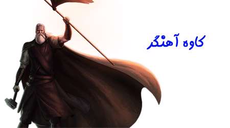 کاوه آهنگر کاوه آهنگر