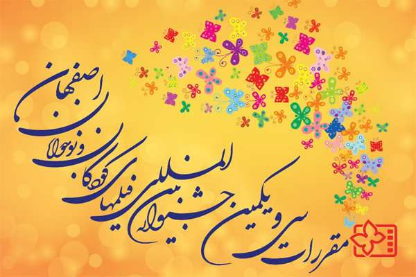آغاز رقابت متقاضیان داوری کودک و نوجوان جشنواره فیلم کودک