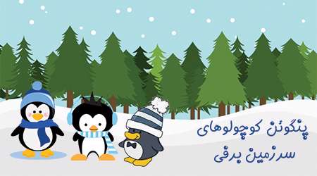 پنگوئن کوچولوهای سرزمین برفی!