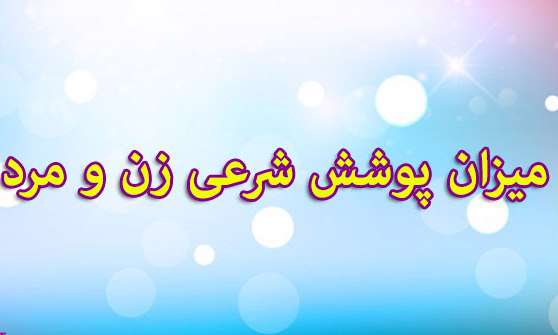محدوده پوشش خانم ها و آقایان چقدر باید باشد؟ محدوده پوشش خانم ها و آقایان چقدر باید باشد؟