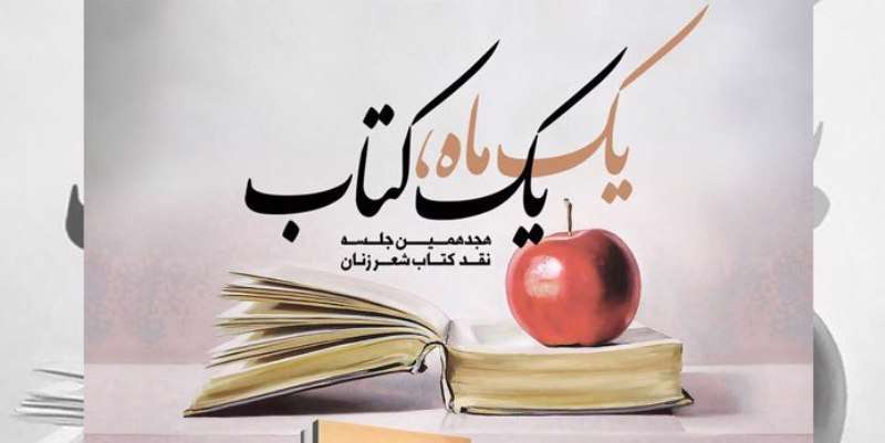 جلسه «یک ماه، یک کتاب» میزبان نامزد جایزه ادبی پروین اعتصامی جلسه «یک ماه، یک کتاب» میزبان نامزد جایزه ادبی پروین اعتصامی