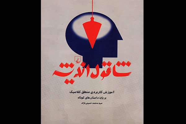 «شاقول اندیشه»در کتابفروشیهاعرضه شد «شاقول اندیشه»در کتابفروشیهاعرضه شد