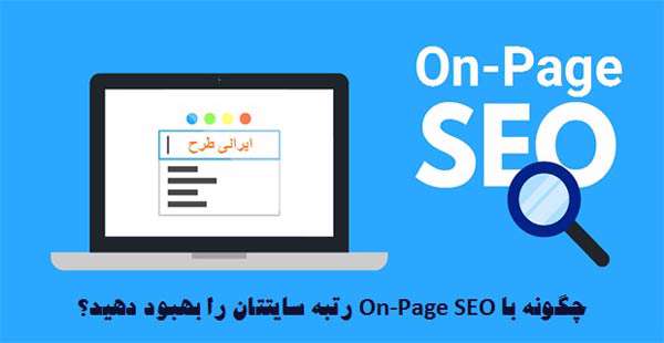 چگونه با on page سئو رتبه سایت تان را بهبود دهید؟