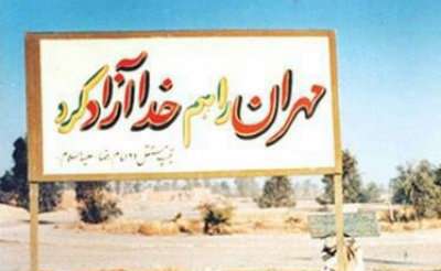 سالروز آغاز عملیات «کربلای۱» و آزادسازی «مهران» سالروز آغاز عملیات «کربلای۱» و آزادسازی «مهران»