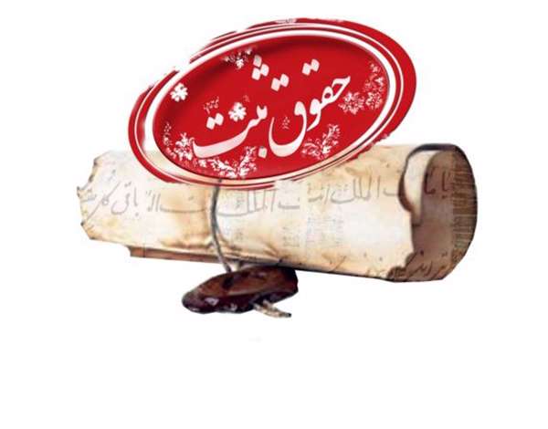 کلیاتی درخصوص مباحث حقوق ثبت کلیاتی درخصوص مباحث حقوق ثبت