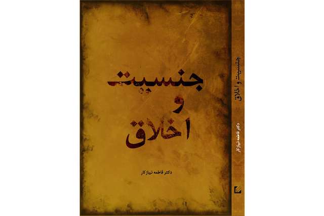 کتاب «جنسیت و اخلاق» منتشر شد کتاب «جنسیت و اخلاق» منتشر شد