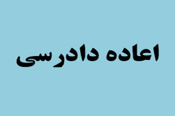 مرجع رسیدگی به اعاده دادرسی کیفری مرجع رسیدگی به اعاده دادرسی کیفری