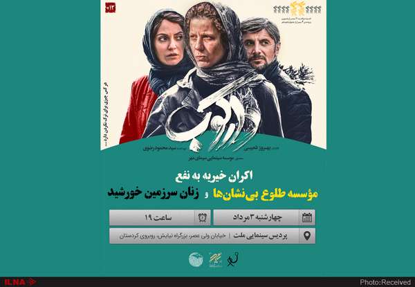 اکران ویژه «دارکوب» به نفع دو خیریه اکران ویژه «دارکوب» به نفع دو خیریه