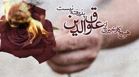 عاق والدین