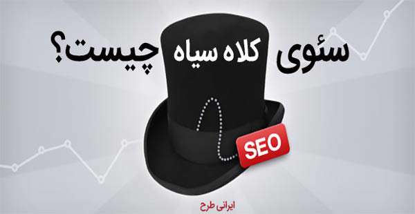 سئوی کلاه سیاه چیست؟