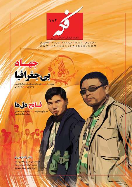 شماره جدید ماهنامه «فکه» منتشر شد شماره جدید ماهنامه «فکه» منتشر شد