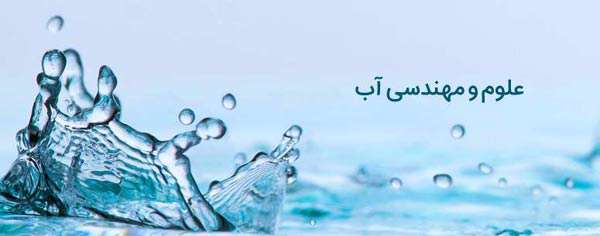 رشته کارشناسی علوم و مهندسی آب