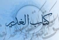 کتاب الغدیر