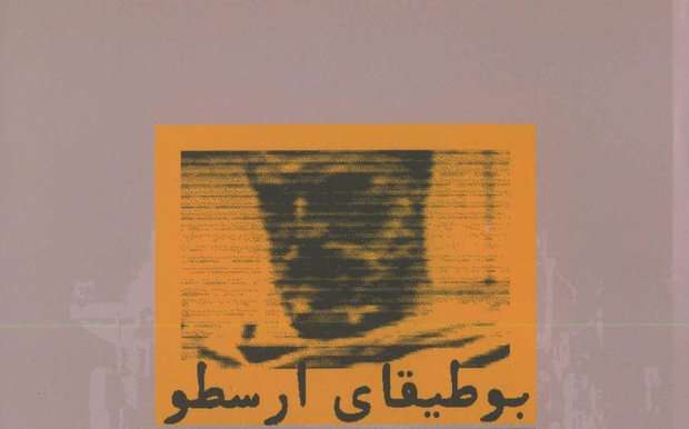 بوطیقای ارسطو