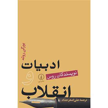 كتاب «ادبیات و انقلاب»