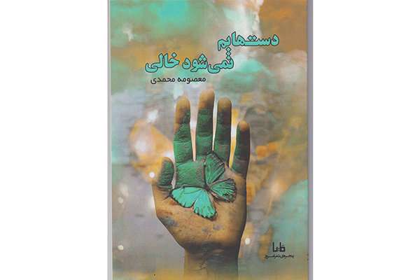 مجموعه شعر «دستهایم نمیشود خالی»