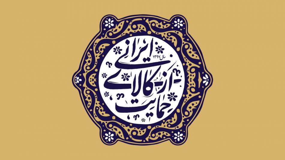 رصد توصيههاي مقام معظم رهبري در سال حمايت از کالاي داخلي ايراني رصد توصيههاي مقام معظم رهبري در سال حمايت از کالاي داخلي ايراني