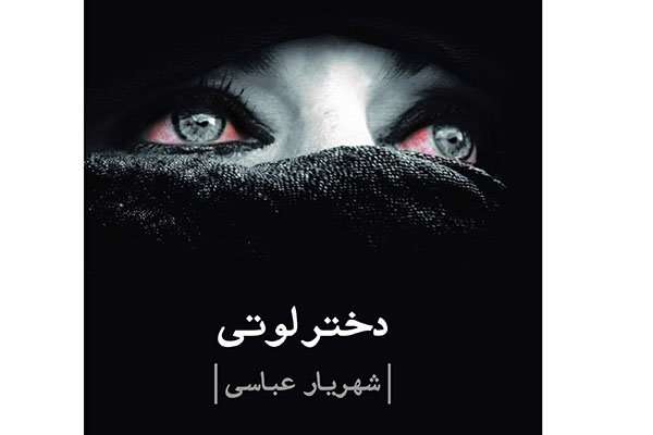 دختر لوتی