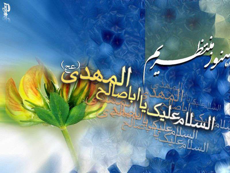 حضور امام زمان در جامعه