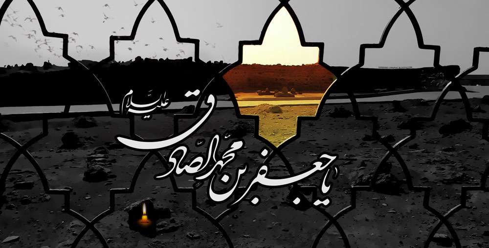 امام جعفر صادق