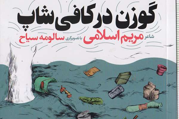 وقتی گوزنها به کافی شاپ میروند وقتی گوزنها به کافی شاپ میروند
