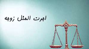 اجرت المثل