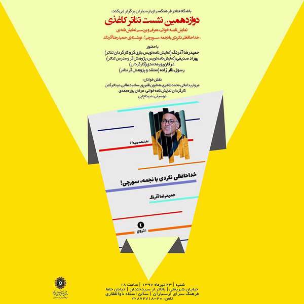 بررسی نمایشنامه «خداحافظی نکردی با نجمه، سورچی!»
