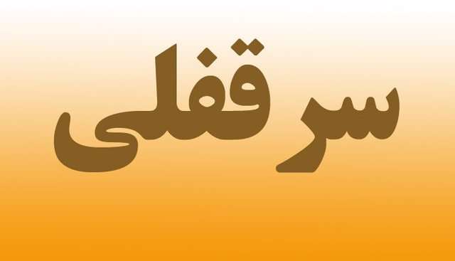 ویژگیهای قانونی سرقفلی و حق کسب و پیشه ویژگیهای قانونی سرقفلی و حق کسب و پیشه